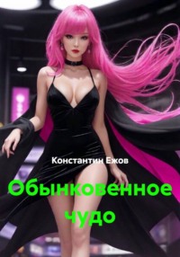 Обынковенное чудо