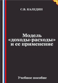 Модель «доходы-расходы» и ее применение