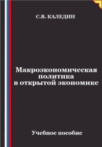 Макроэкономическая политика в открытой экономике