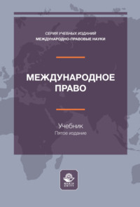 Международное право. Учебник для студентов вузов, обучающихся по направлению подготовки «Юриспруденция»
