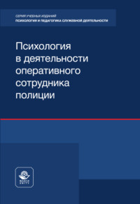 Психология в деятельности оперативного сотрудника полиции. Учебное пособие для студентов вузов, обучающихся по направлениям подготовки «Правовое обеспечение национальной безопасности» и «Правоохранительная деятельность»
