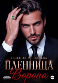 Пленница Ворона