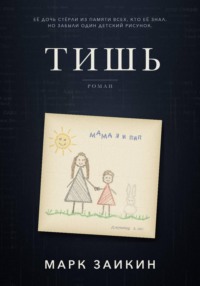 Тишь