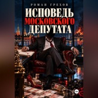 Исповедь московского депутата