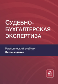 Судебно-бухгалтерская экспертиза. Учебное пособие для студентов вузов, обучающихся по направлениям «Юриспруденция», «Бухгалтерский учет, анализ и аудит»