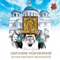 Возвращение Явленной