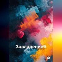 Завладение 9