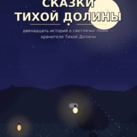 Сказки тихой долины