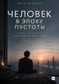 Человек в эпоху пустоты