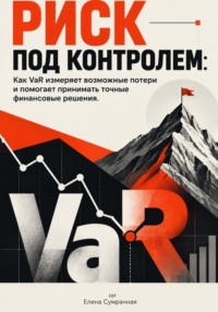 Риск под контролем: Как VaR измеряет возможные потери и помогает принимать точные финансовые решения