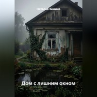 Дом с лишним окном