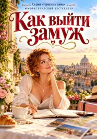 Как выйти замуж