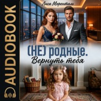 (НЕ) родные. Вернуть тебя