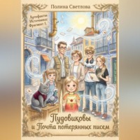 Пудовиковы и Почта потерянных писем