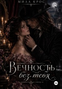 Вечность без тебя