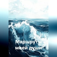 Маршруты моей души