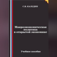 Макроэкономическая политика в открытой экономике