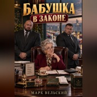 Бабушка в законе