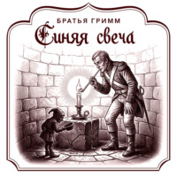 Синяя свеча