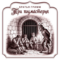 Три подмастерья