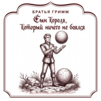 Сын короля, который ничего не боялся