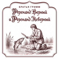 Ференанд Верный и Ференанд Неверный