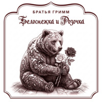 Белоснежка и Розочка