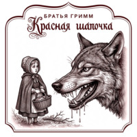 Красная шапочка