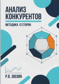 Анализ конкурентов. Методика 12 сторон