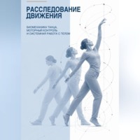 Расследование движения. Биомеханика танца, моторный контроль и системная работа с телом