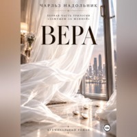 Вера