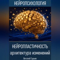 Нейропластичность: архитектура изменений
