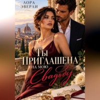 Ты приглашена на мою свадьбу