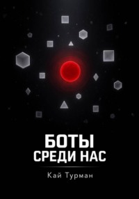 Боты среди нас