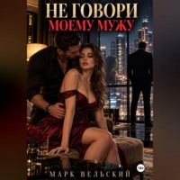 Не говори моему мужу