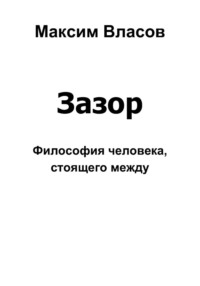 Зазор