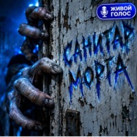 Санитар морга. Часть 1