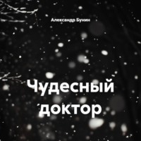Чудесный доктор