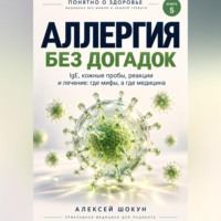 Аллергия без догадок. IgE, кожные пробы, реакции и лечение: где мифы, а где медицина