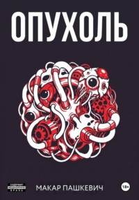 Опухоль