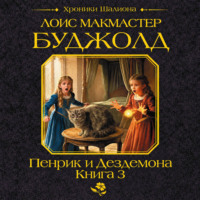 Пенрик и Дездемона. Книга 3