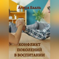 Конфликт поколений в воспитании