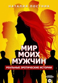 Мир моих мужчин. Реальные эротические истории