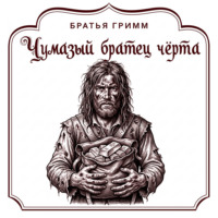 Чумазый братец чёрта