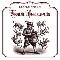 Брат Весельчак