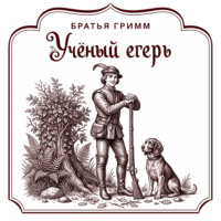 Учёный егерь