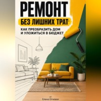 Ремонт без лишних трат: Как преобразить дом и уложиться в бюджет