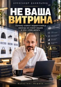 Не ваша витрина. Почему клиент маркетплейса никогда не станет вашим и что с этим делать