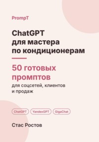 ChatGPT для мастера по кондиционерам: 50 готовых промптов для заявок, клиентов и цен