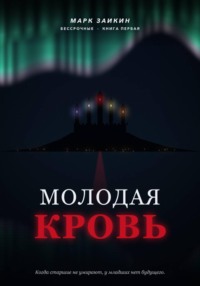 Молодая кровь